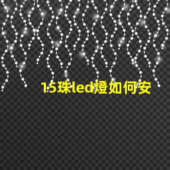 15珠led燈如何安裝 led燈怎么接線